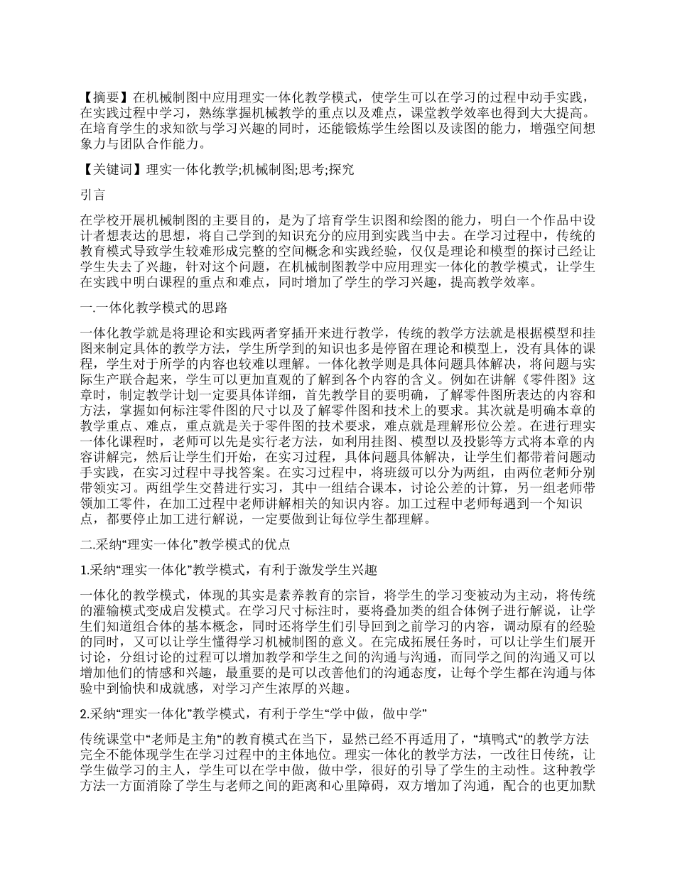 关于理实一体化教学模式在机械制图教学中的应用思考_第1页