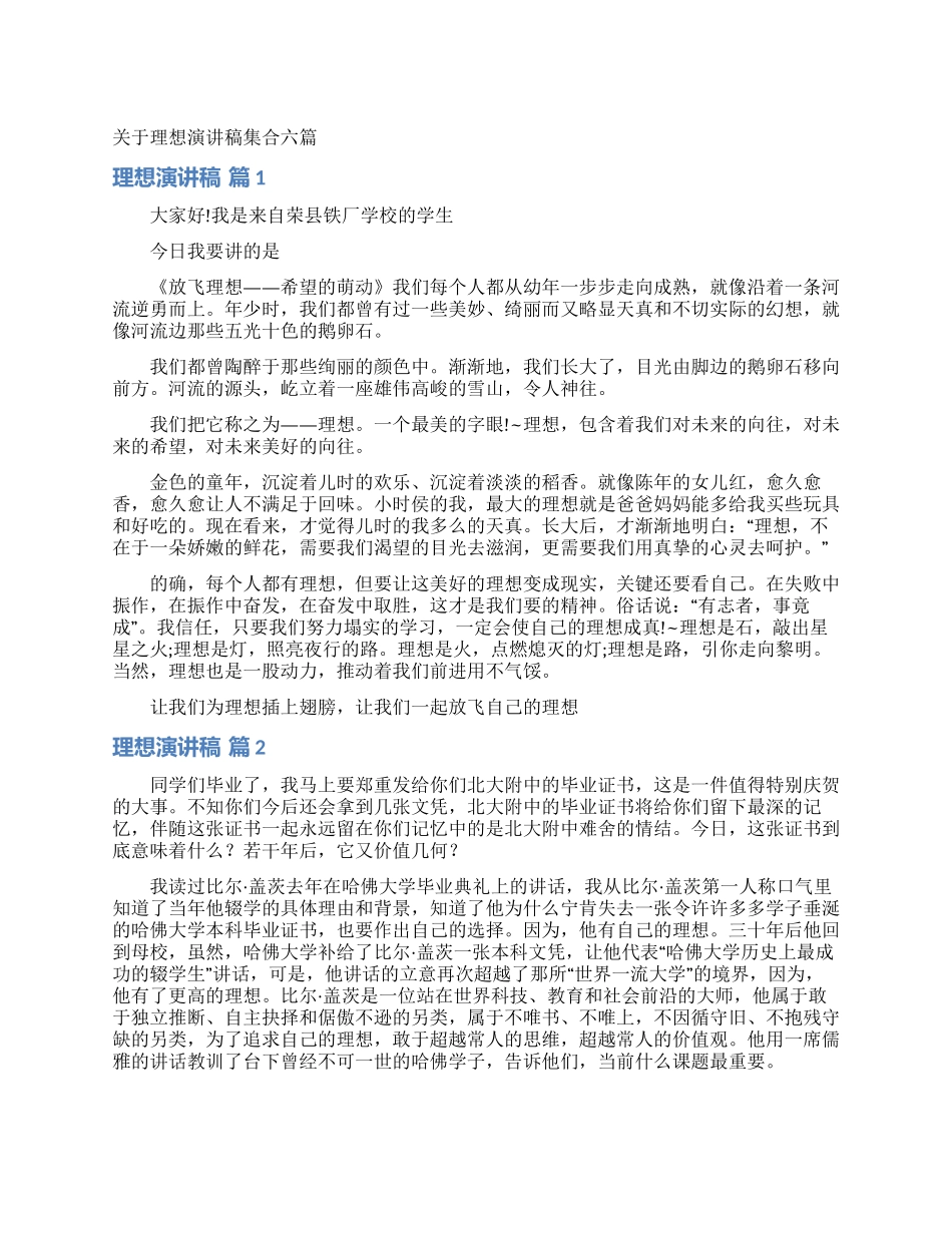 关于理想演讲稿集合六篇_第1页