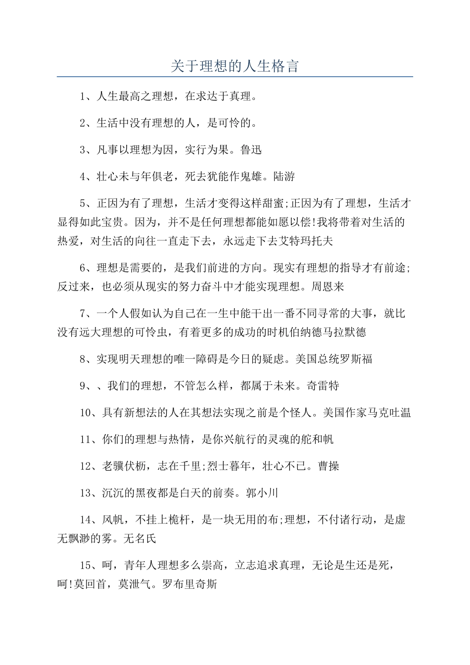 关于理想的人生格言_第1页