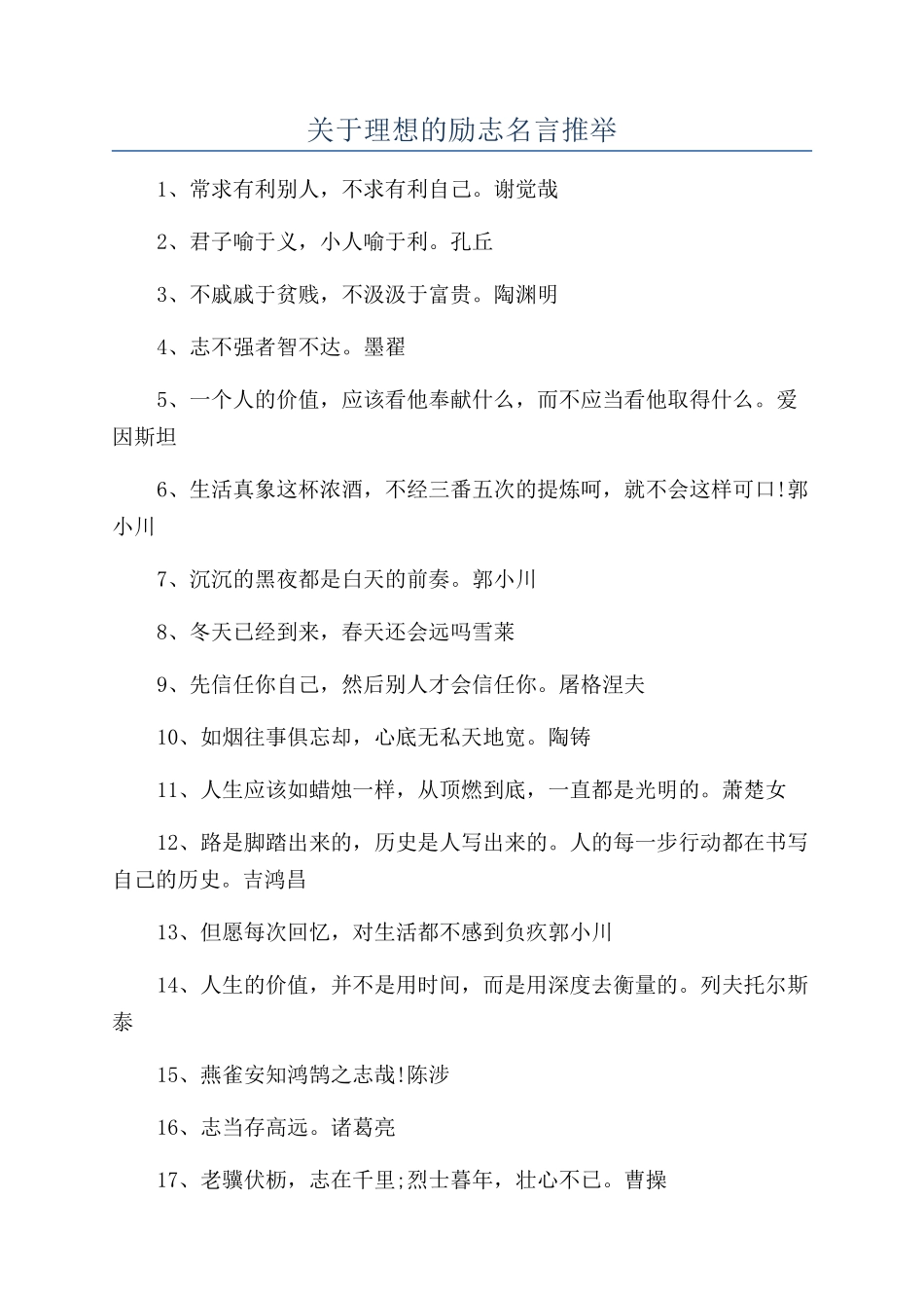 关于理想的励志名言推荐_第1页