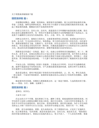 关于理想演讲稿集锦7篇