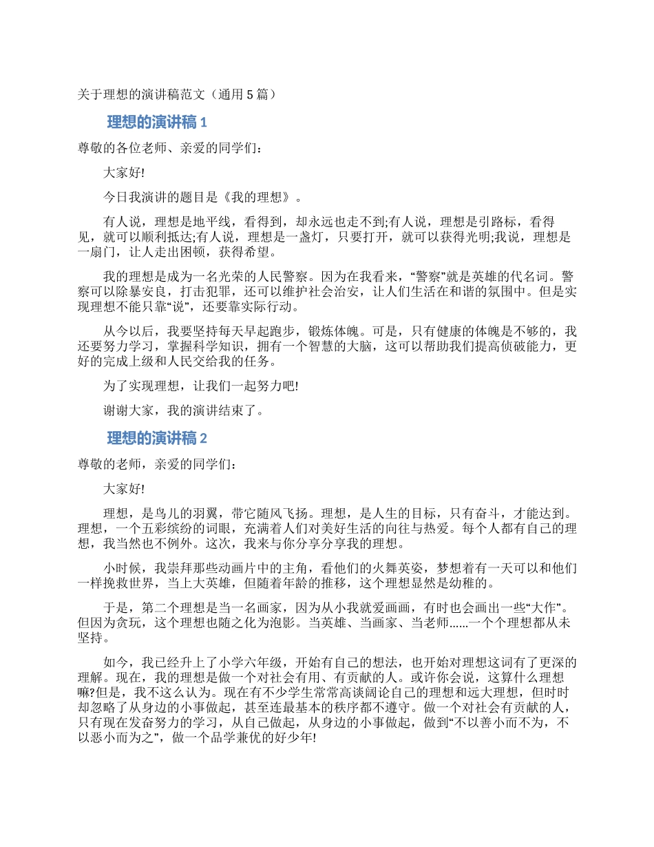 关于理想的演讲稿范文(通用5篇)_第1页