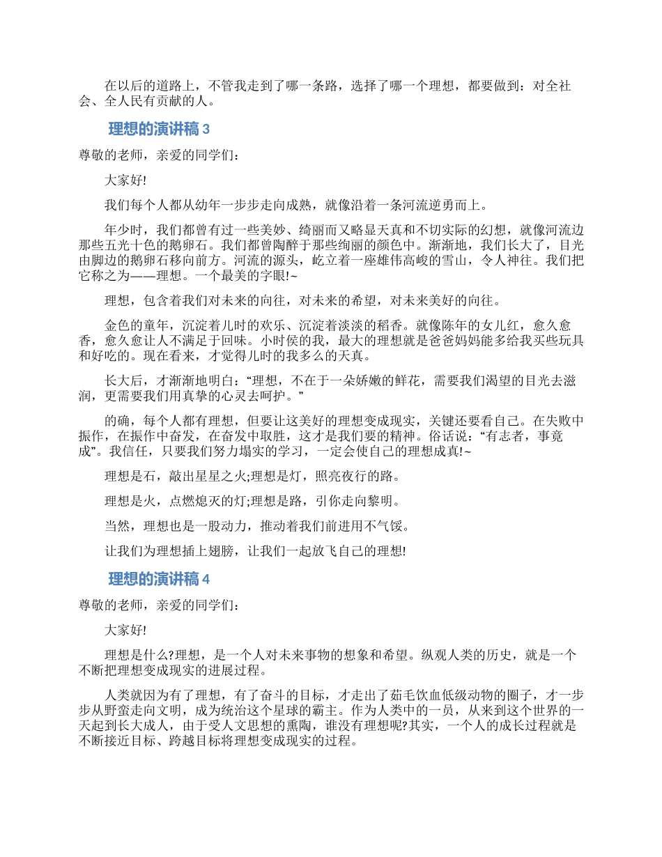 关于理想的演讲稿范文(通用5篇)_第2页