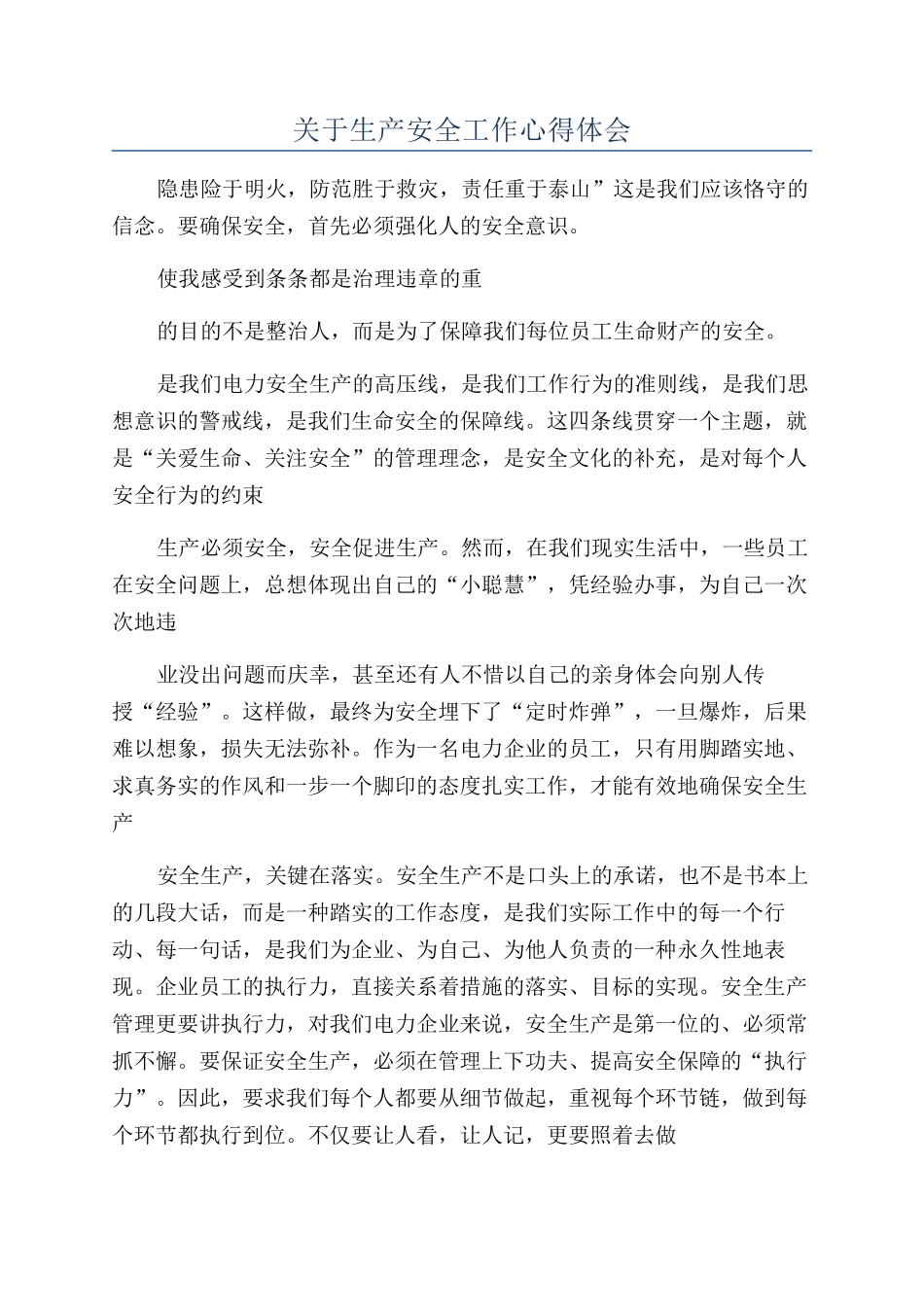 关于生产安全工作心得体会_第1页