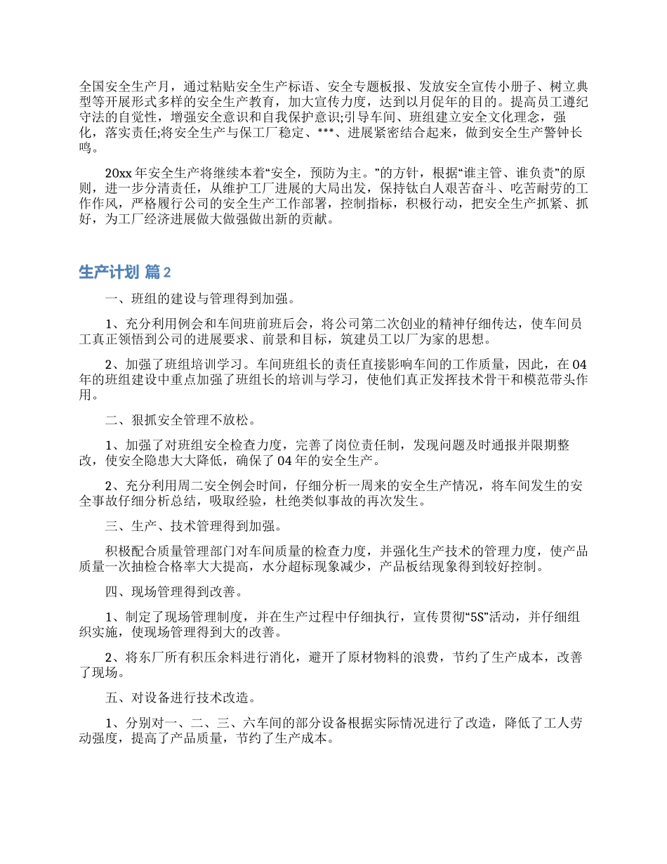 关于生产计划汇编10篇_第2页