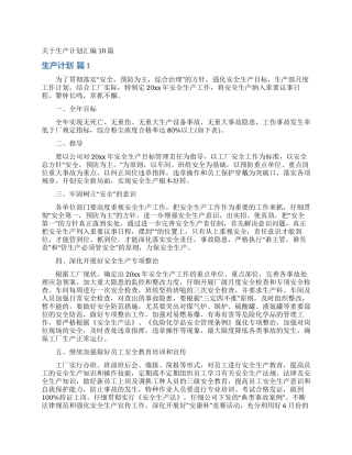 关于生产计划汇编10篇