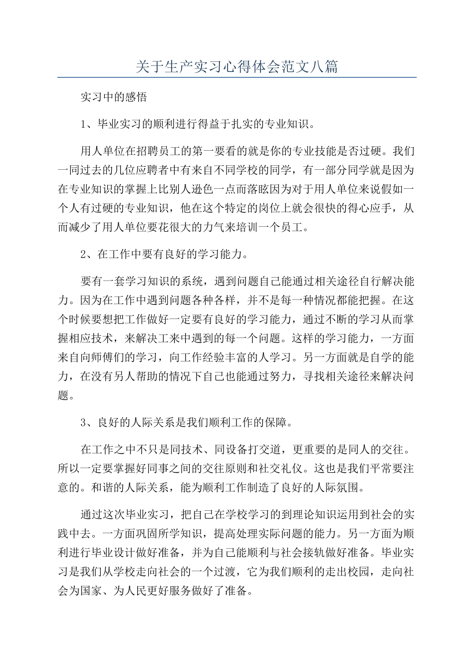 关于生产实习心得体会范文八篇_第1页