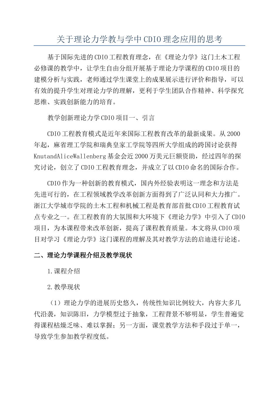 关于理论力学教与学中CDIO理念应用的思考_第1页