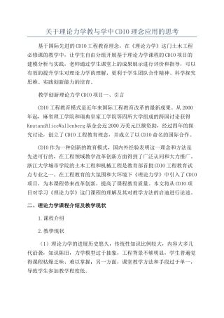 关于理论力学教与学中CDIO理念应用的思考