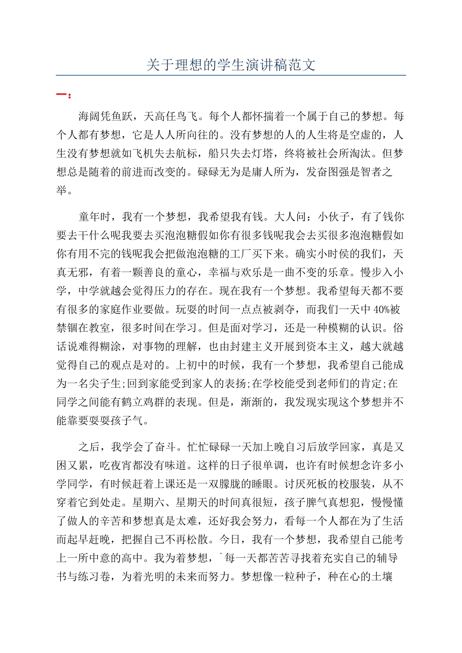 关于理想的学生演讲稿范文_第1页