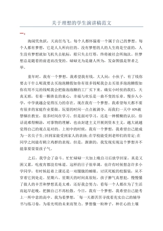 关于理想的学生演讲稿范文