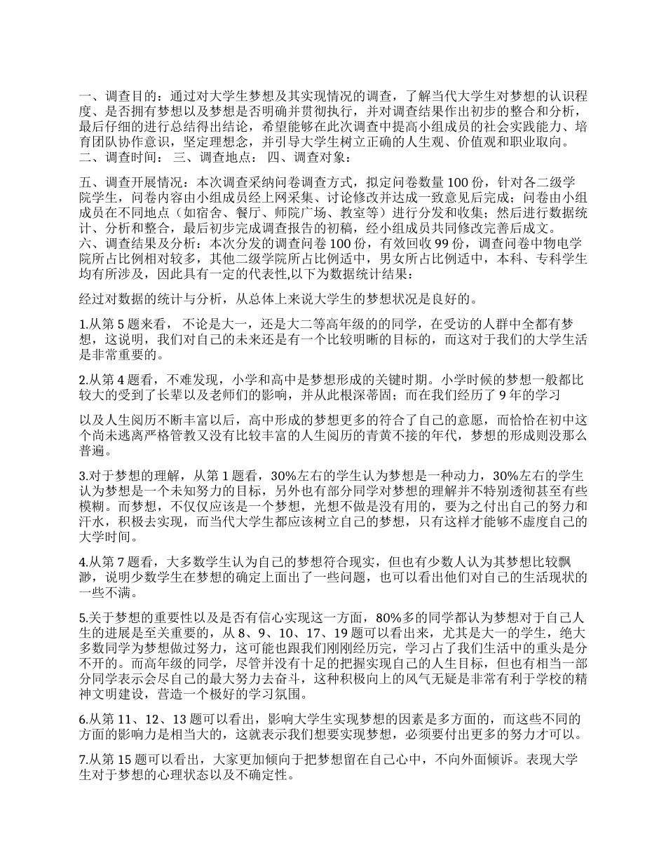 关于理想的调查报告_第1页