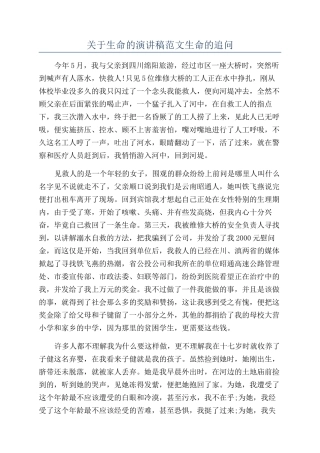 关于生命的演讲稿范文生命的追问