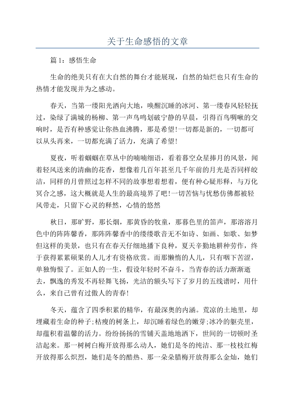 关于生命感悟的文章_第1页