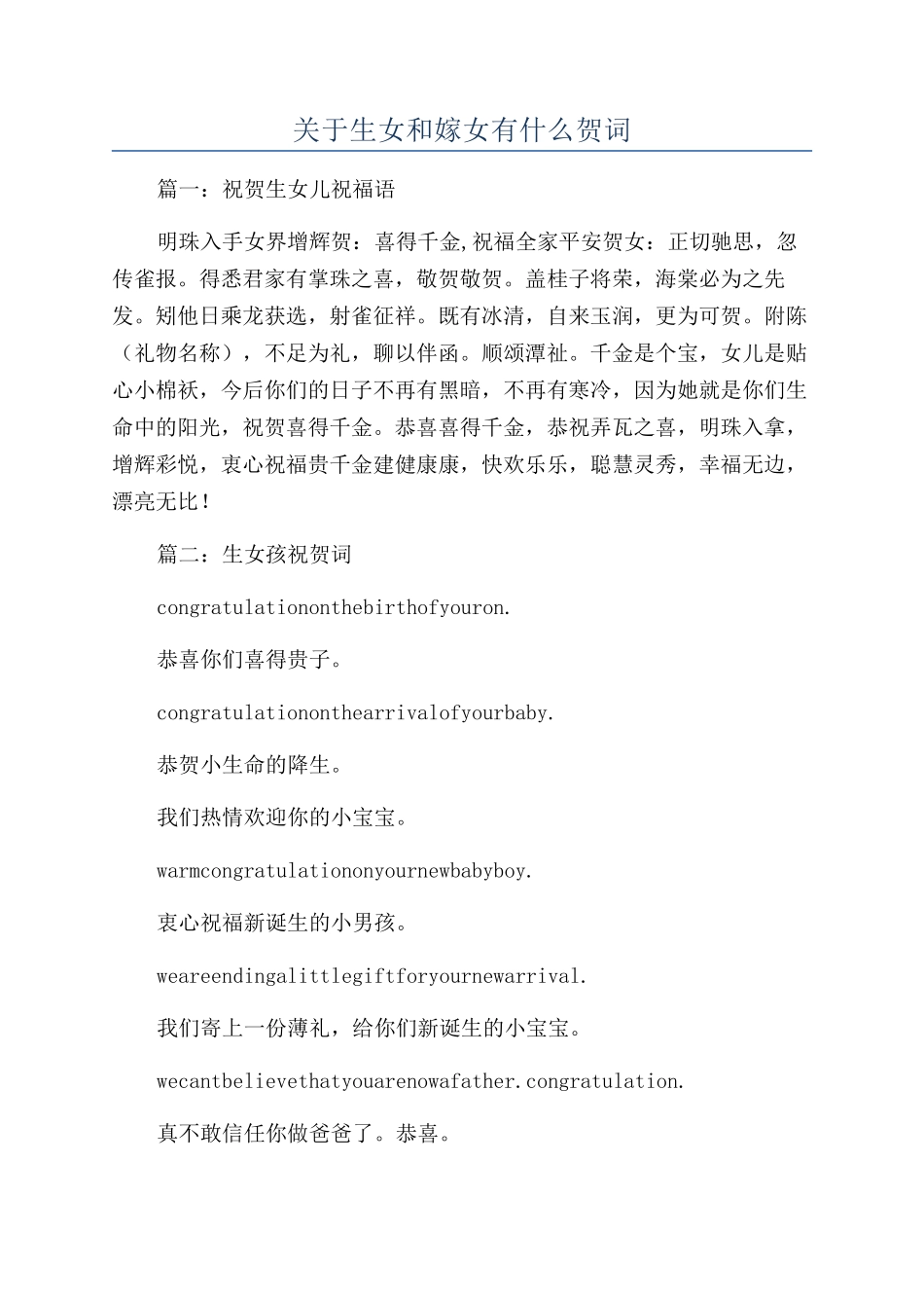 关于生女和嫁女有什么贺词_第1页