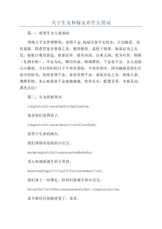 关于生女和嫁女有什么贺词