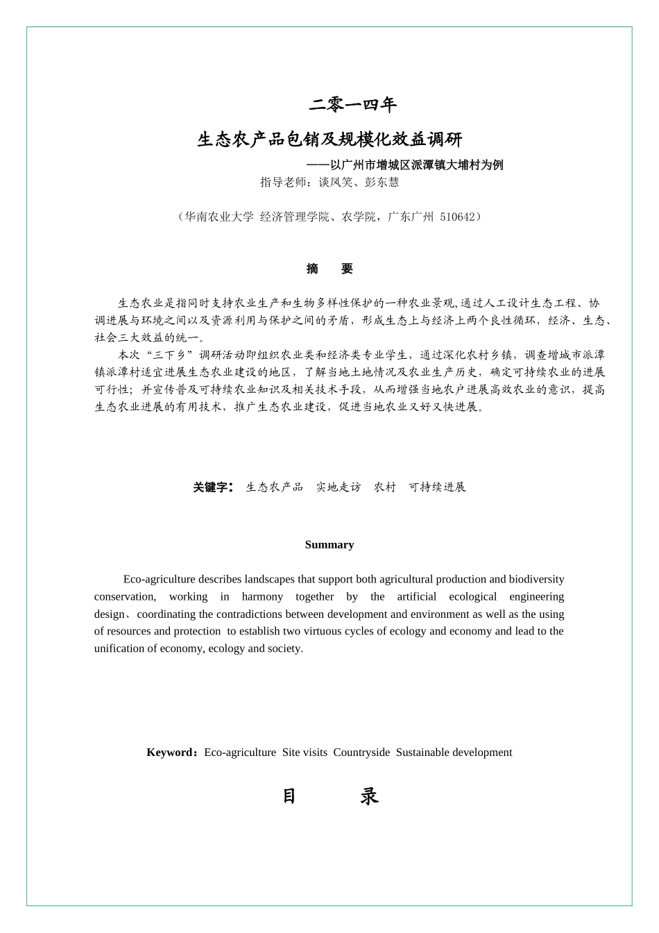关于生态农产品包销及规模化效益的调研报告_第2页