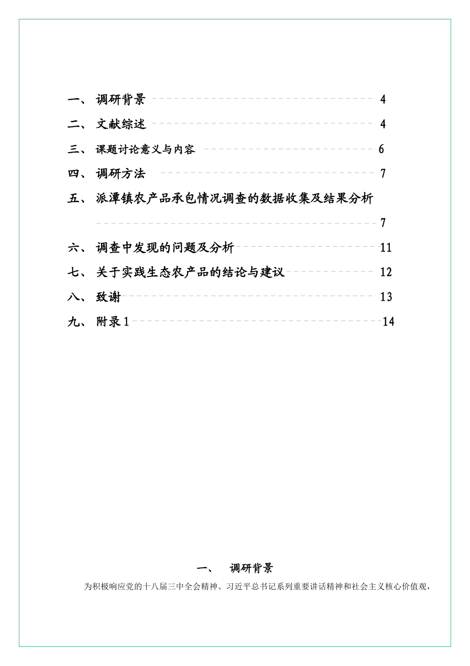 关于生态农产品包销及规模化效益的调研报告_第3页