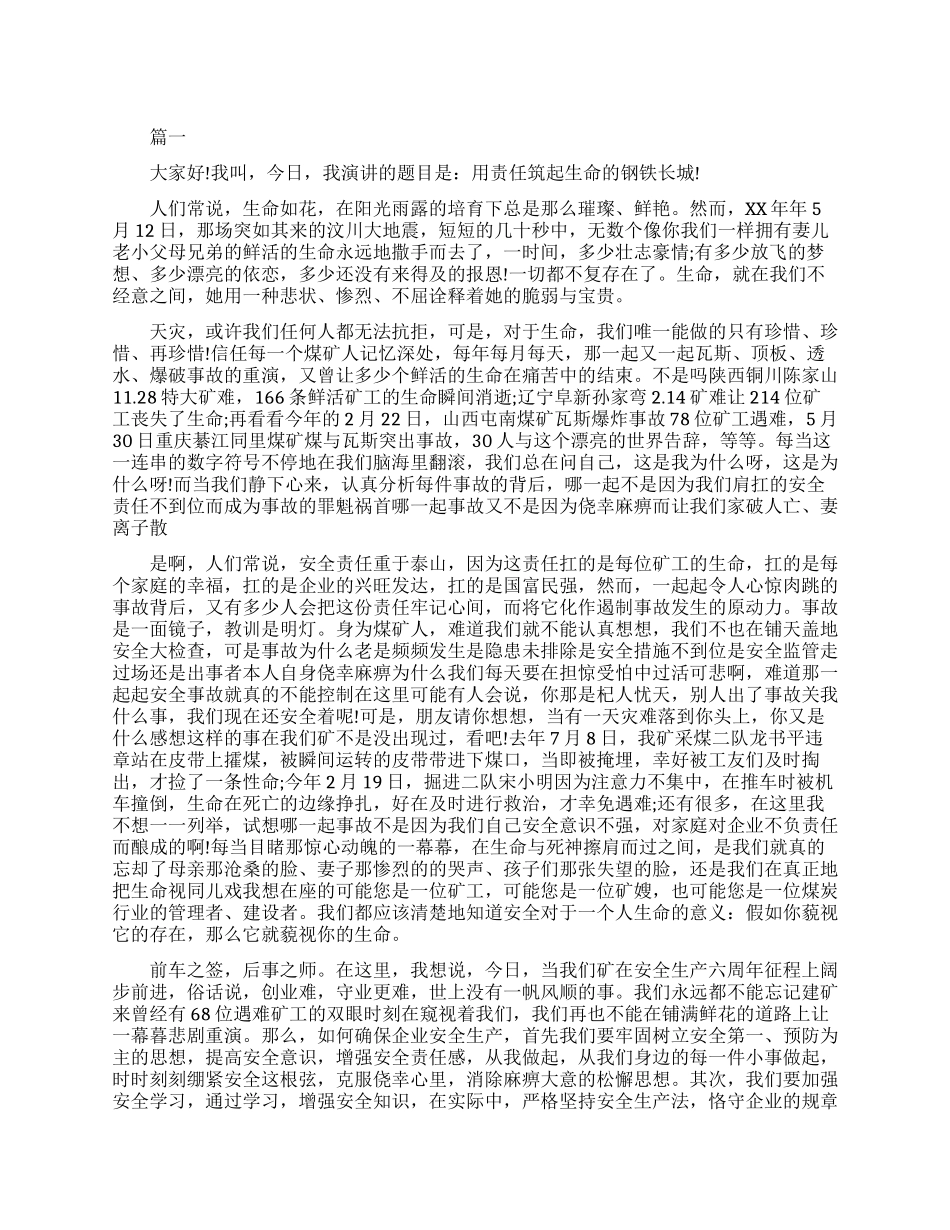 关于生命安全的演讲范文_第1页