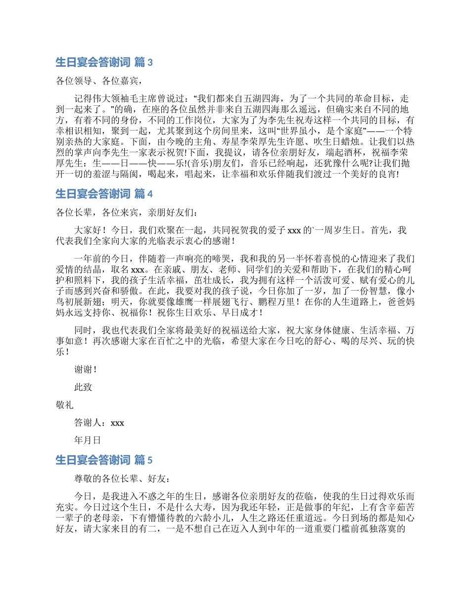 关于生日宴会答谢词范文汇编五篇_第2页