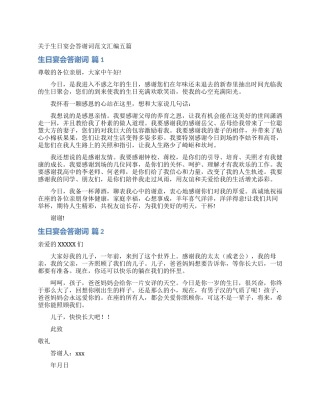 关于生日宴会答谢词范文汇编五篇