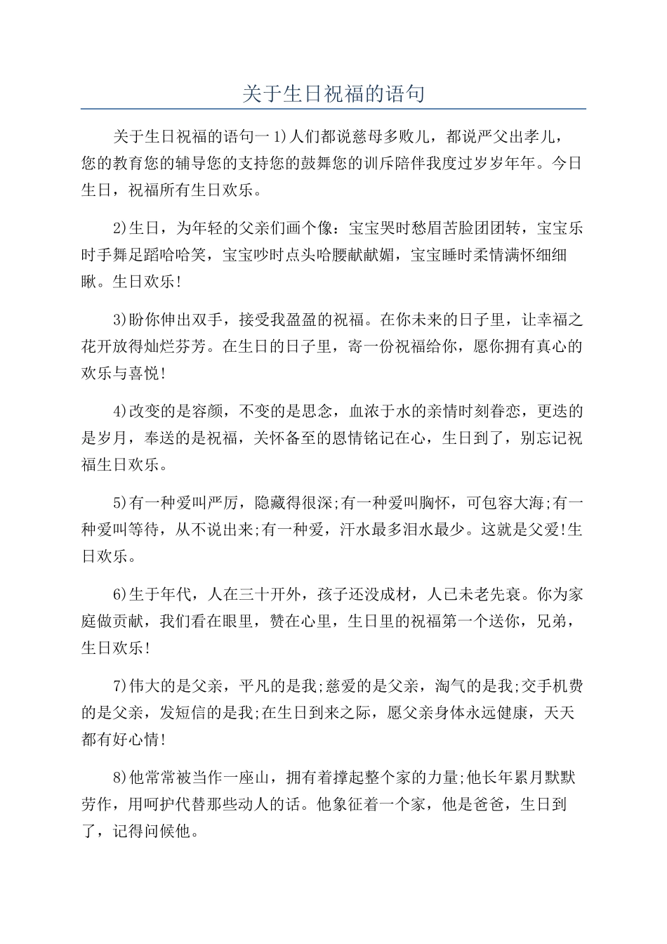 关于生日祝福的语句_第1页