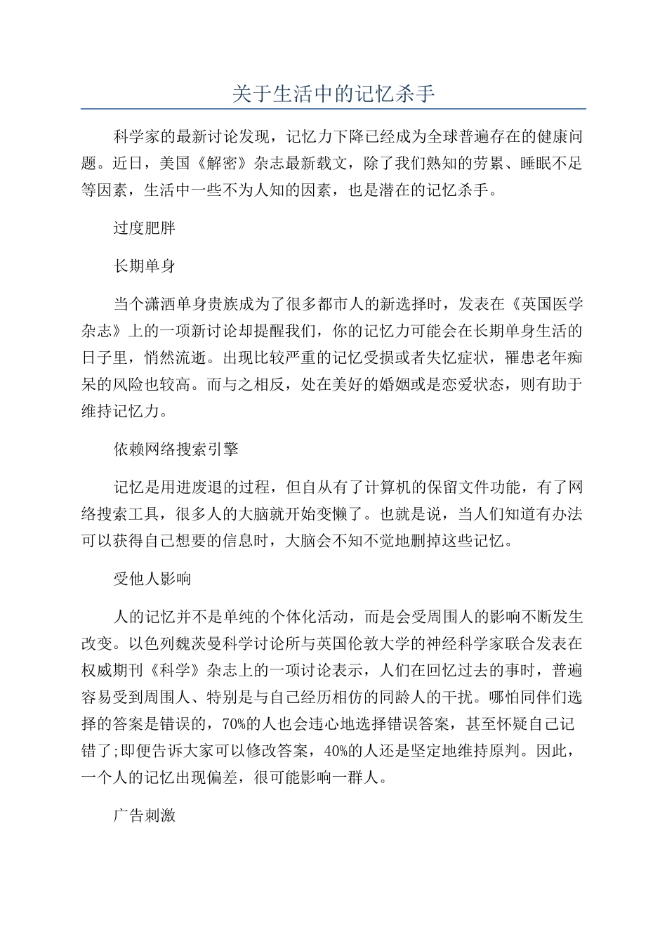 关于生活中的记忆杀手_第1页
