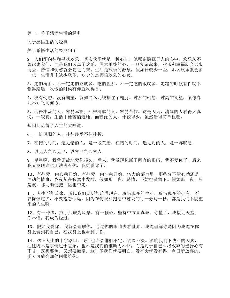 关于生活感悟的哲理句子很经典哦_第1页
