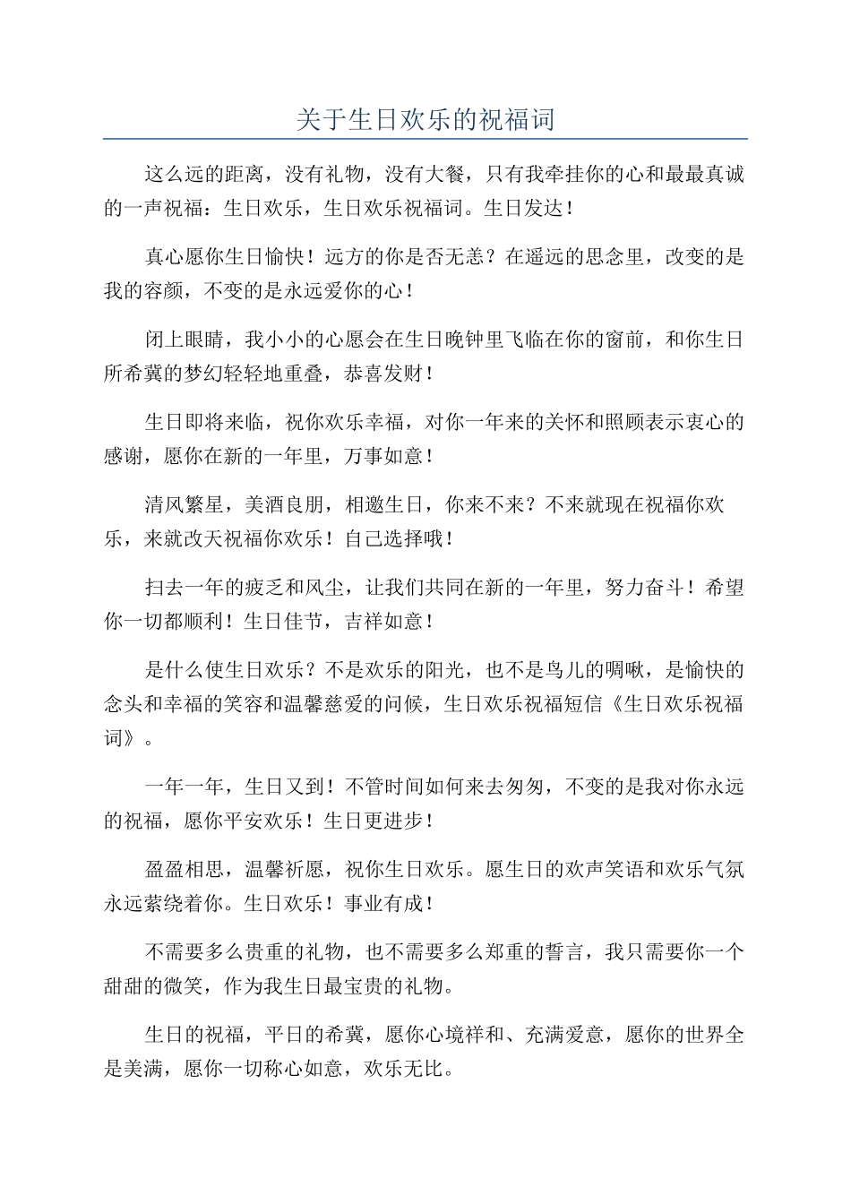 关于生日快乐的祝福词_第1页