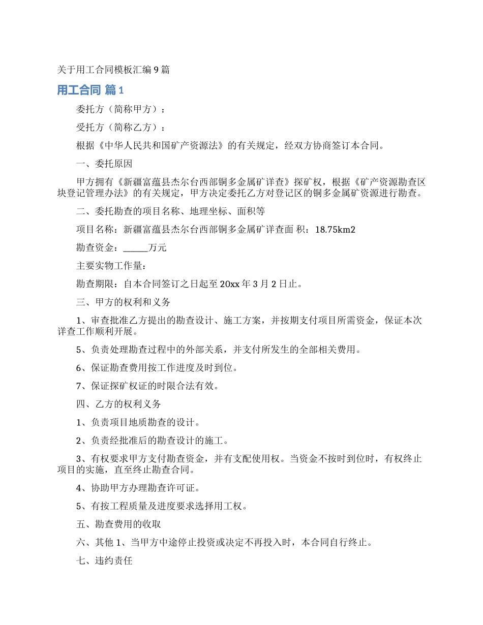 关于用工合同模板汇编9篇_第1页