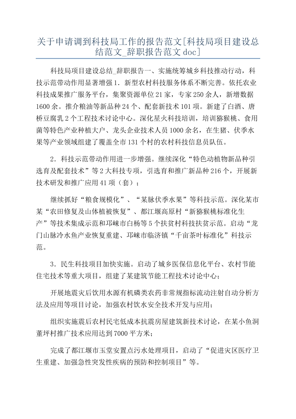 关于申请调到科技局工作的报告范文_第1页