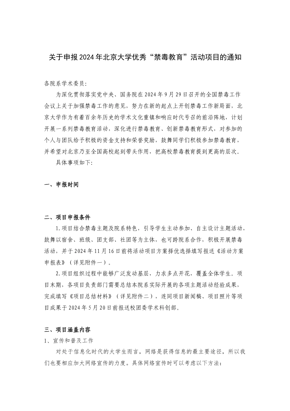 关于申报2024年北京大学禁毒教育活动项目的通知_第1页