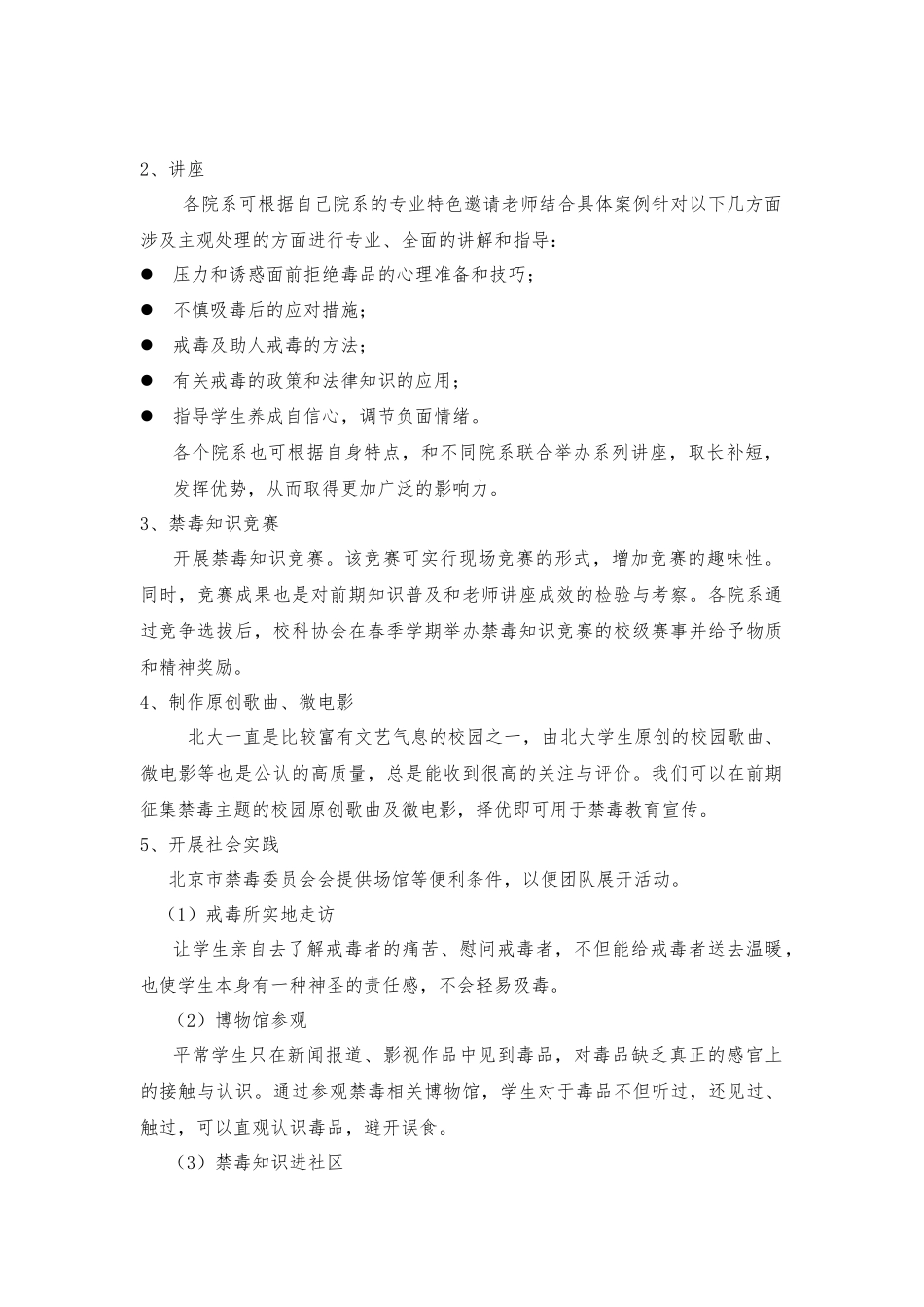 关于申报2024年北京大学禁毒教育活动项目的通知_第2页