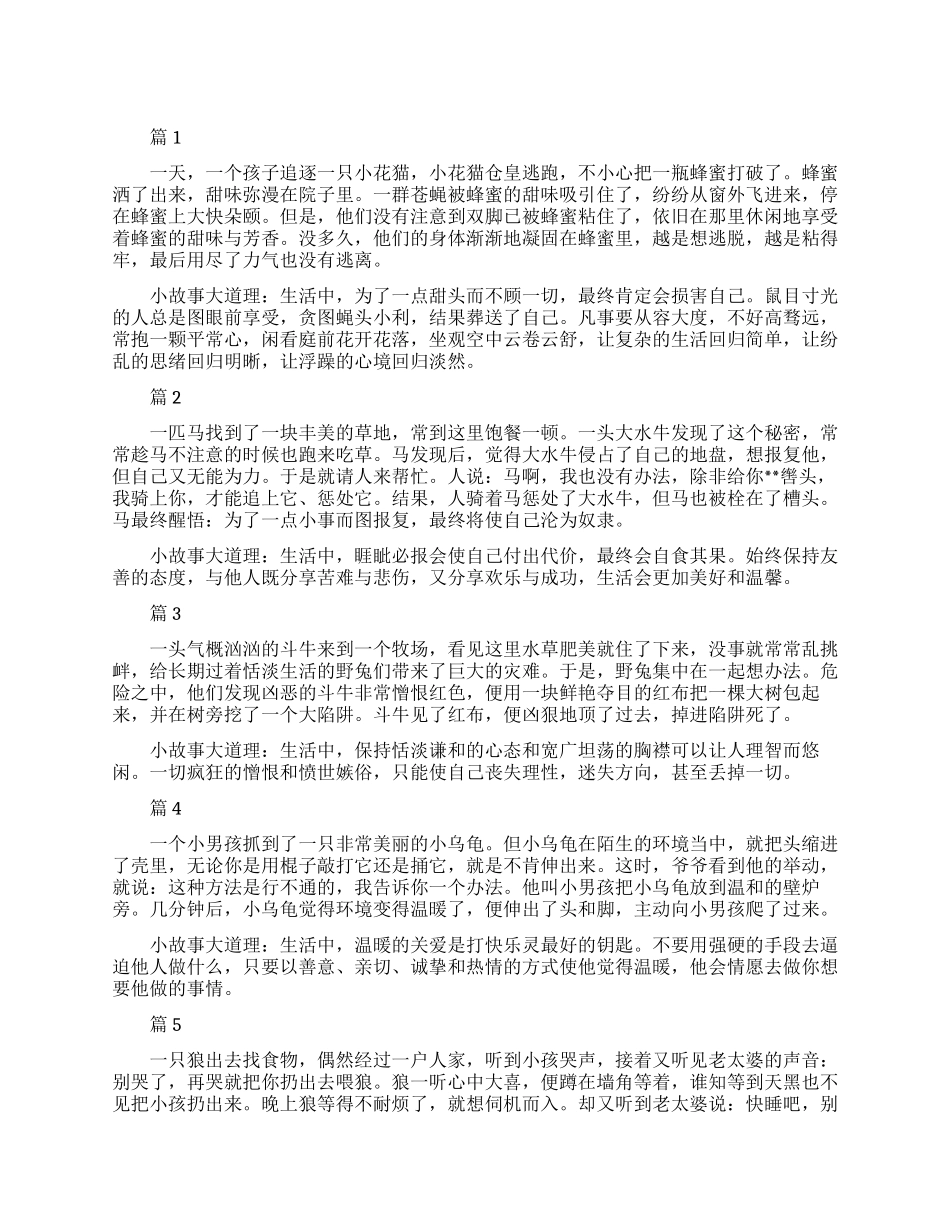 关于生活真理的小故事_第1页