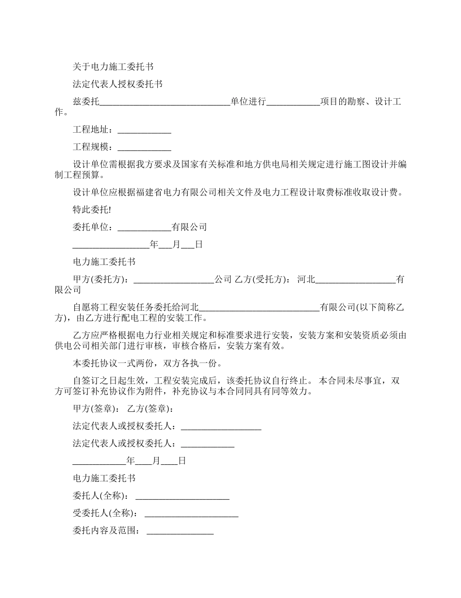 关于电力施工委托书范文_第1页
