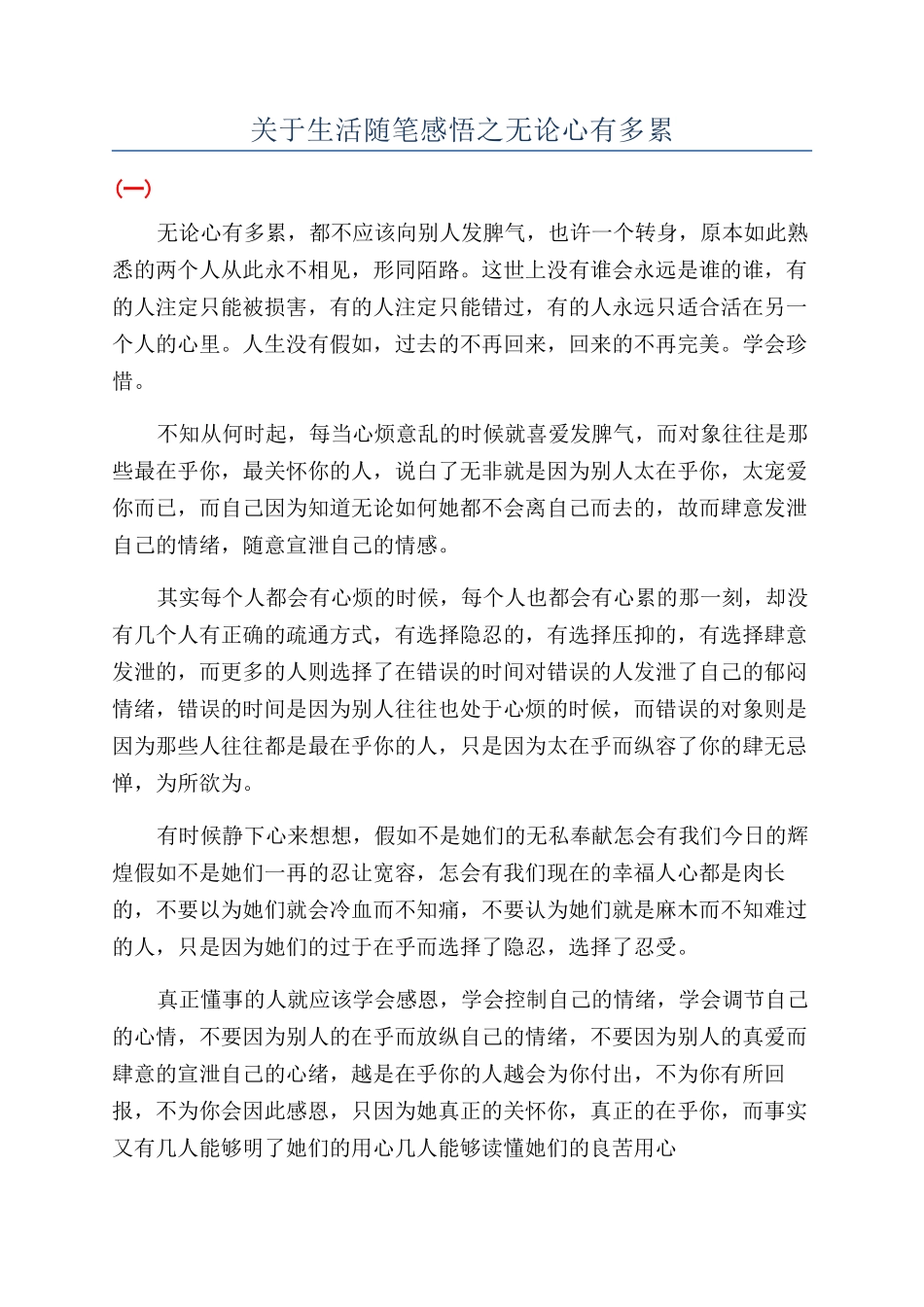 关于生活随笔感悟之无论心有多累_第1页