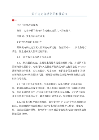 关于电力自动化的科技论文