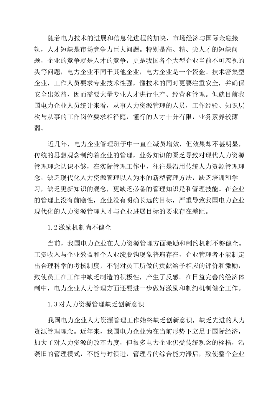 关于电力企业人力资源管理的思考论文_第2页