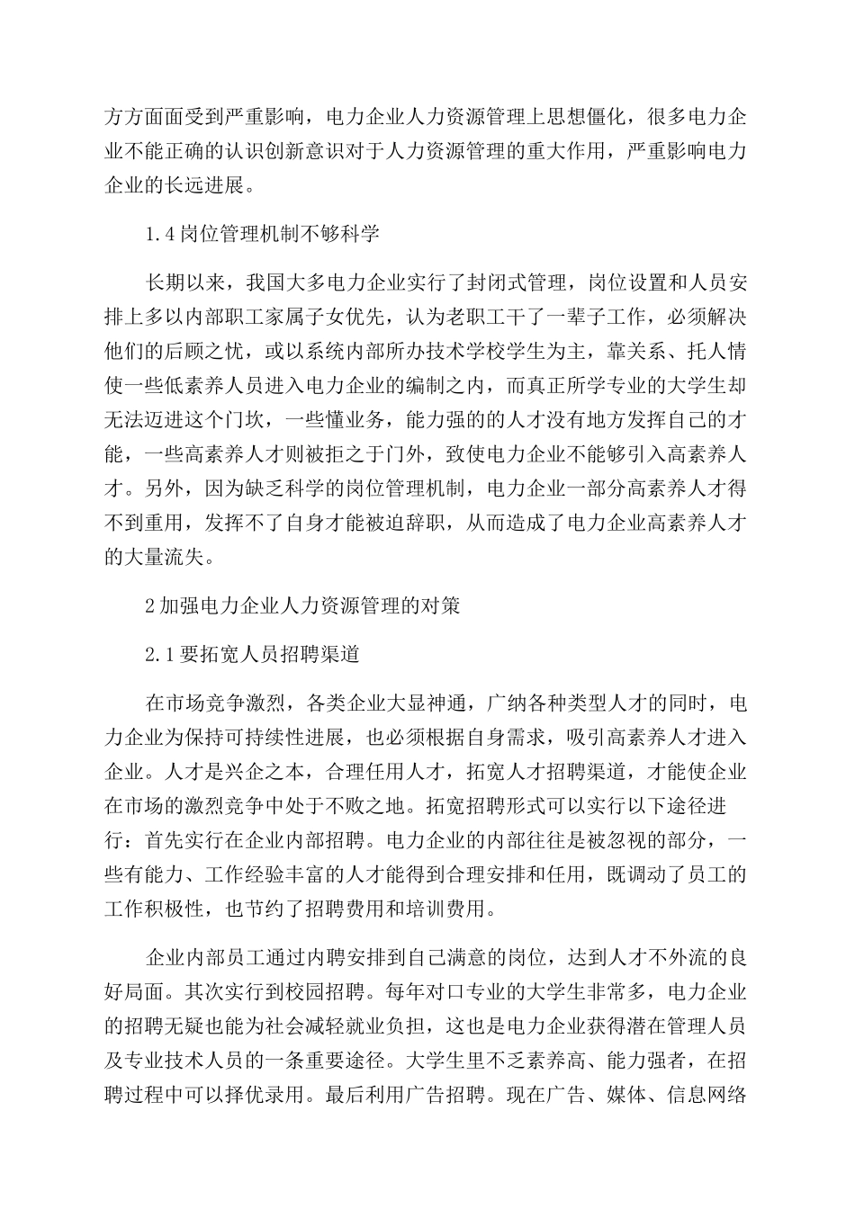 关于电力企业人力资源管理的思考论文_第3页