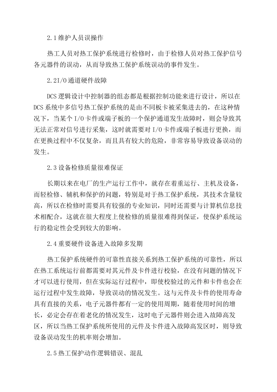 关于电厂热工保护可靠性的探讨_第2页