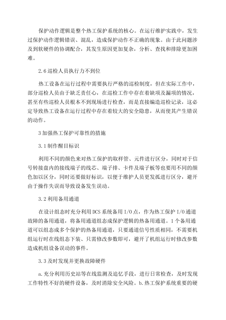 关于电厂热工保护可靠性的探讨_第3页