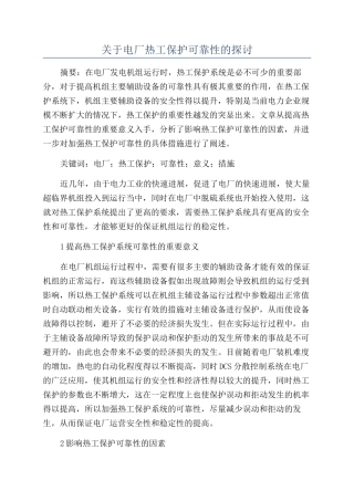 关于电厂热工保护可靠性的探讨