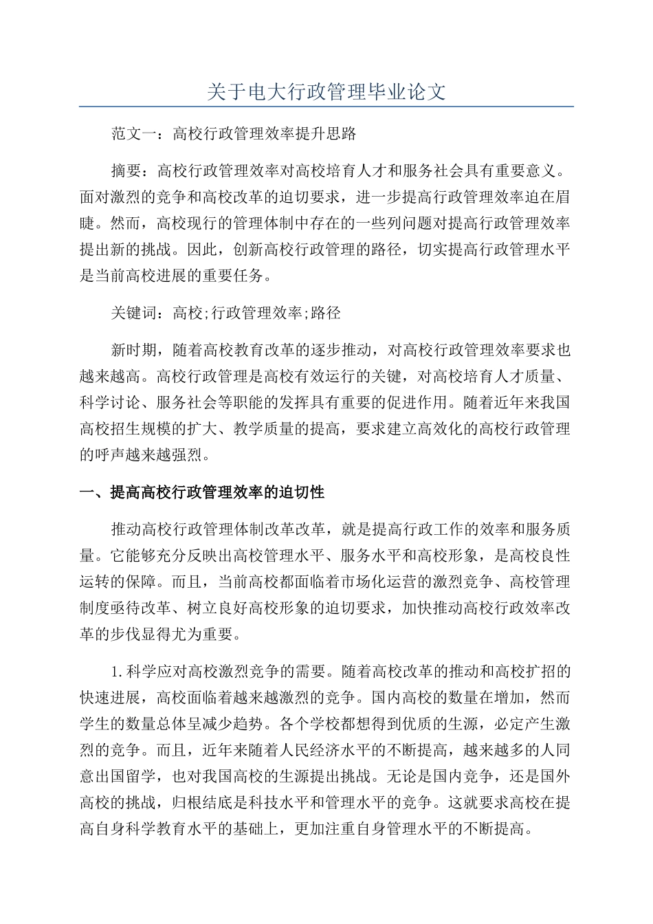 关于电大行政管理毕业论文_第1页