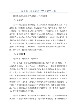 关于电子商务发展现状及趋势分析