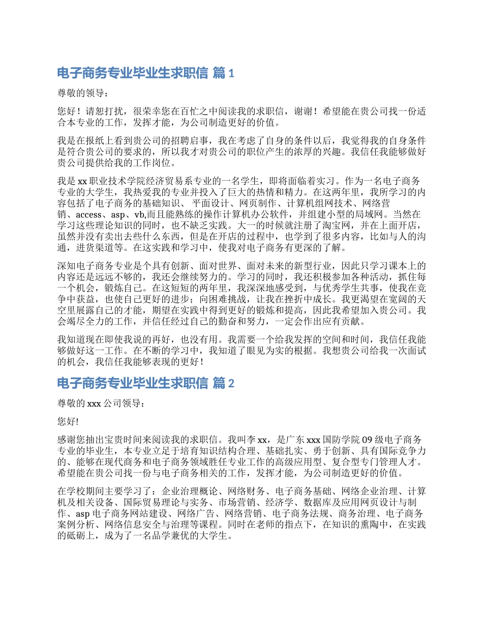 关于电子商务专业毕业生求职信集合九篇_第1页