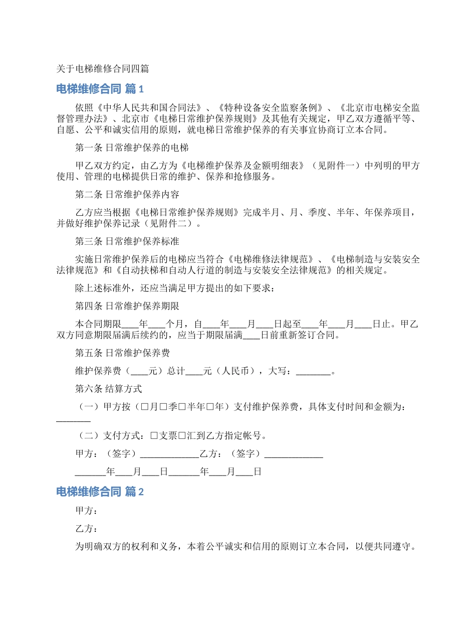 关于电梯维修合同四篇_第1页