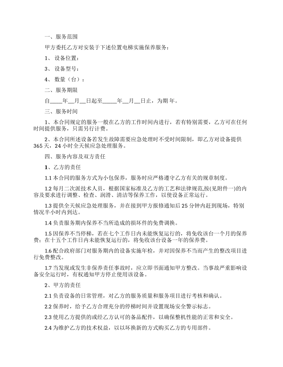 关于电梯维修合同四篇_第2页