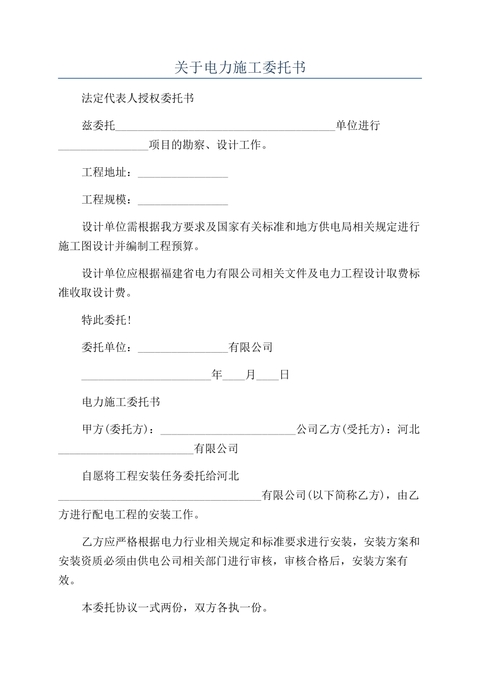 关于电力施工委托书_第1页