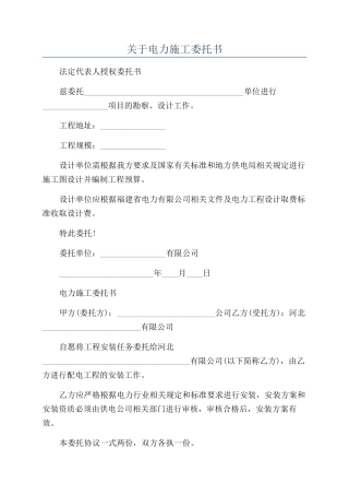 关于电力施工委托书