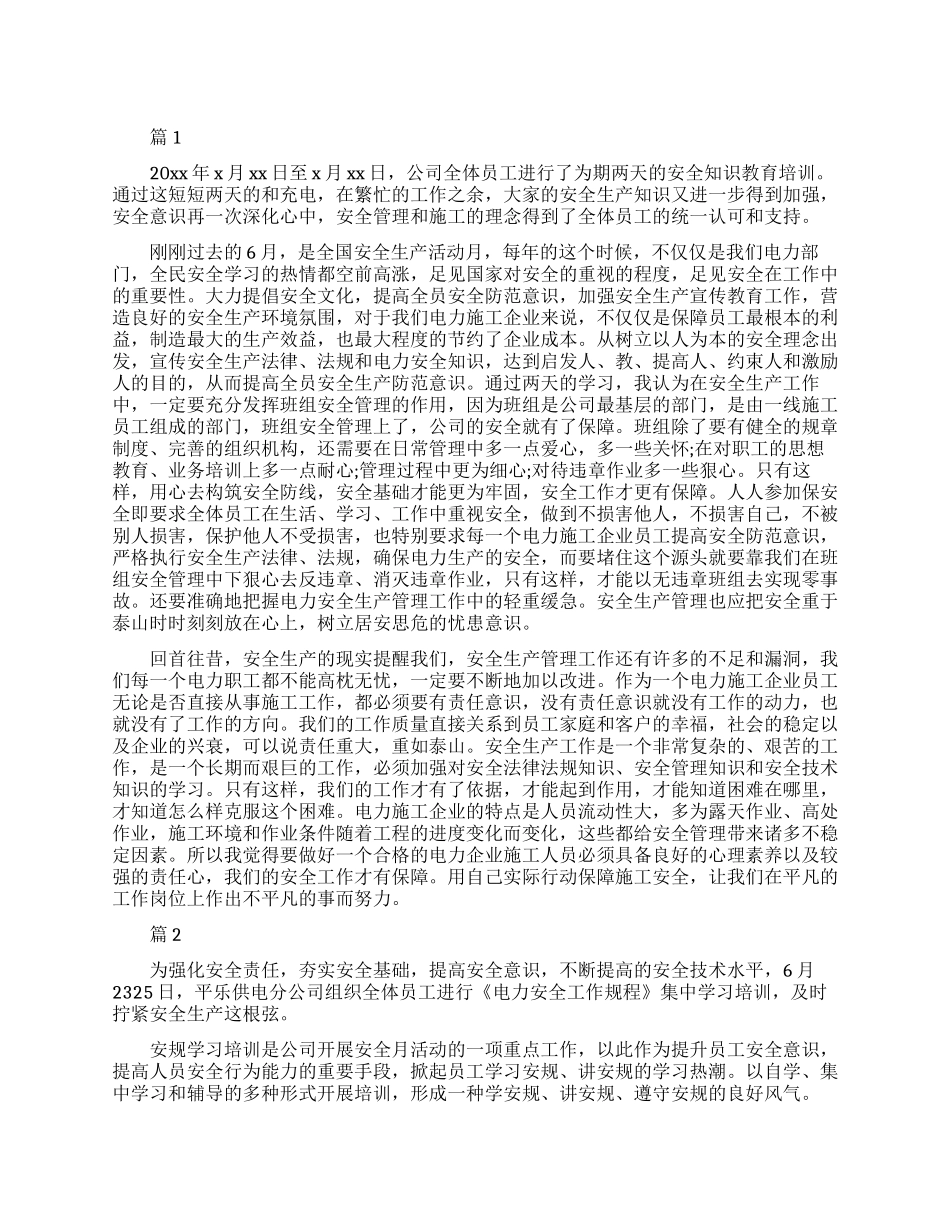 关于电力安全教育心得_第1页